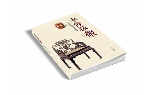 木海探微中国传统家具研究史8702红木明清古典中式家具设计制作研究中国林业出版社官方自营店正版畅销书 商品图1