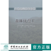 国家职业技能标准 森林抚育工 165038-1456 中国林业出版社 商品缩略图0