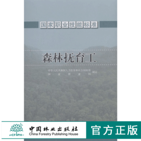 国家职业技能标准 森林抚育工 165038-1456 中国林业出版社