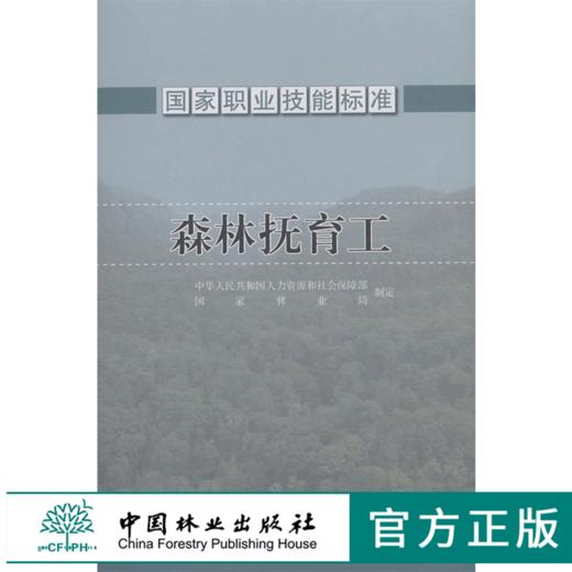国家职业技能标准 森林抚育工 165038-1456 中国林业出版社 商品图0