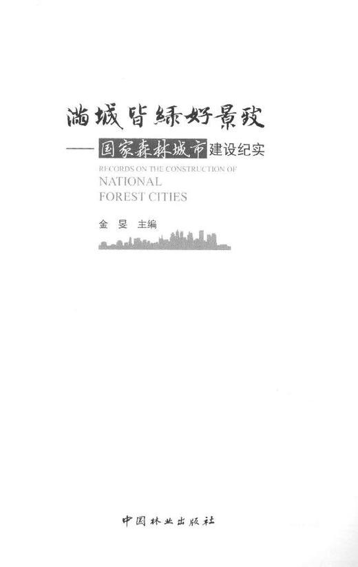 满城皆绿好景致--国家森林城市建设纪实 8205 商品图2