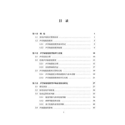 声学辐射度模型研究与应用/张红虎/浙江大学出版社/建筑 商品图2