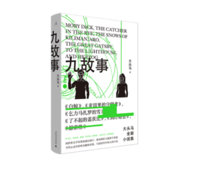 《九故事》#此商品参加第十一届北京惠民文化消费季