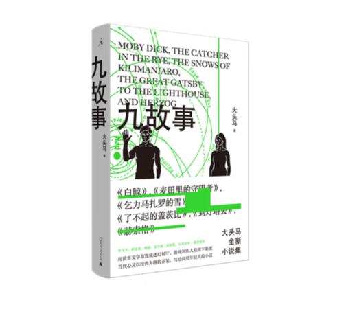 《九故事》#此商品参加第十一届北京惠民文化消费季 商品图0