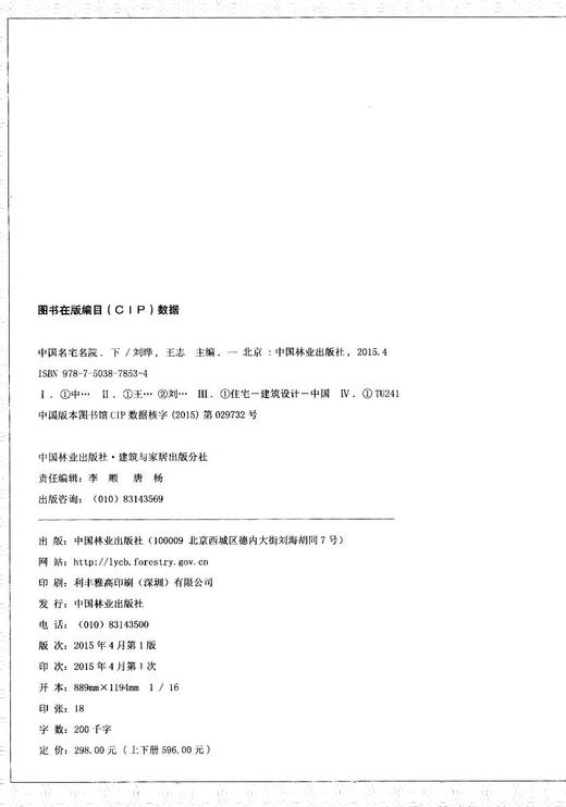 中国名宅名院 下 官绅商贾宅邸 7853 陈阁老宅 嘉兴杨兵部宅 微商大宅院 胡雪岩故居 周庄周庄沈万三故居财神居 中国林业出版社 商品图2