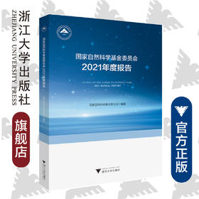 国家自然科学基金委员会2021年度报告/国家自然科学基金委员会/浙江大学出版社/成果汇编/交叉学科