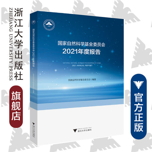 国家自然科学基金委员会2021年度报告/国家自然科学基金委员会/浙江大学出版社/成果汇编/交叉学科 商品图0