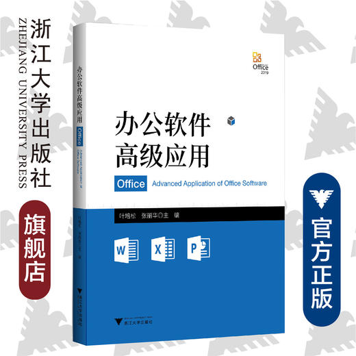 办公软件高级应用/叶培松/张丽华/浙江大学出版社 商品图0