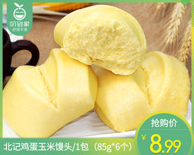 北记鸡蛋玉米馒头/1包（85g*6个）生产日期 26年3月