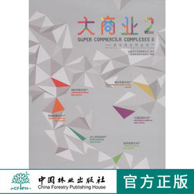 大商业2-多元复合商业地产 中国林业出版社7980