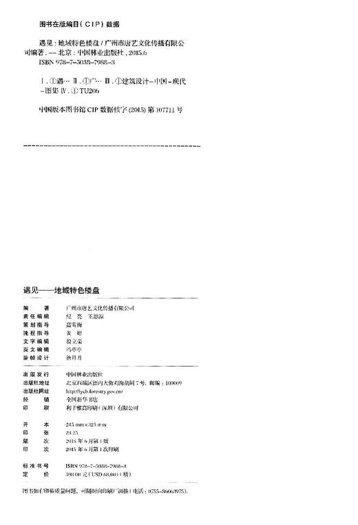 遇见 地域特色楼盘 7988 酒店 创业基地 度假村酒店 别墅区 温泉村 度假小镇 空间布局 建筑规划设计书 中国林业出版社 商品图2