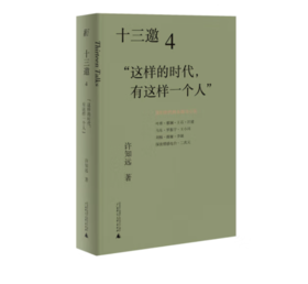《十三邀4：这样的时代，有这样一个人》许知远 著#此商品参加第十一届北京惠民文化消费季