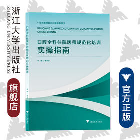 口腔全科住院医师规范化培训实操指南/樊立洁/可作本科生教材