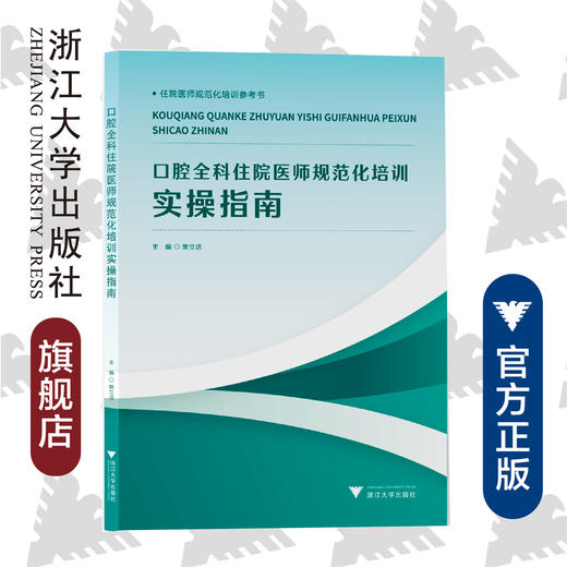 口腔全科住院医师规范化培训实操指南/樊立洁/可作本科生教材 商品图0