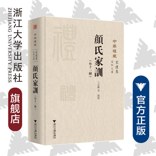 中华礼藏(家礼卷家训之属颜氏家训外十一种)(精)/王云路/责编:吕倩岚/校注:王云路/浙江大学出版社 商品图0