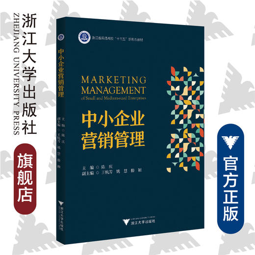 中小企业营销管理(浙江省普通高校十三五新形态教材)/陈庆/浙江大学出版社 商品图0