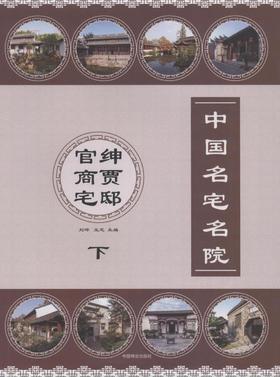 中国名宅名院 下 官绅商贾宅邸 7853 陈阁老宅 嘉兴杨兵部宅 微商大宅院 胡雪岩故居 周庄周庄沈万三故居财神居 中国林业出版社