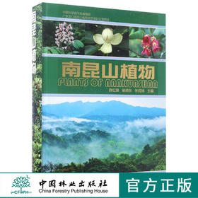南昆山植物 7881 中国林业出版社正版畅销书