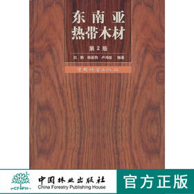 东南亚热带木材 5142 科技木识别鉴定 树木分布 构造 裸子被子植物 中国林业出版社正版畅销书