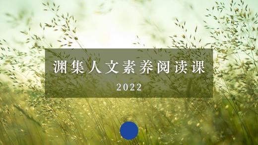 渊集人文素养阅读课 商品图0