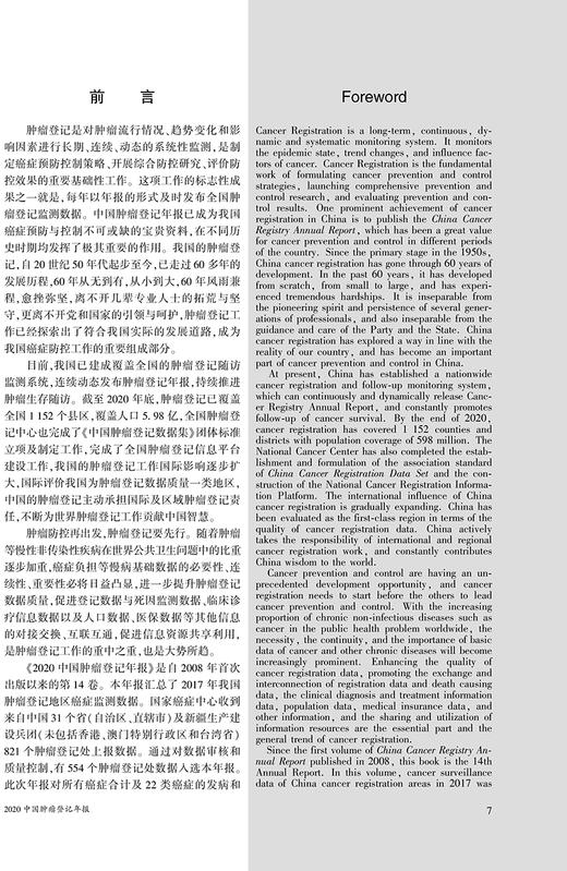 2020中国肿瘤登记年报 国家癌症中心 郝捷 魏文强 主编 肿瘤登记建设规划数据质量评价统计方法 人民卫生出版社9787117324533 商品图2