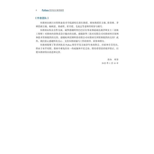 Python程序设计案例教程(职业教育数字化融媒体特色教材)/张红/胡坚/浙江大学出版社 商品图2