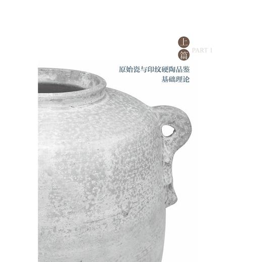 原始瓷与印纹硬陶品鉴/潘军/吕天佑/责编:赵静/冯社宁/浙江大学出版社 商品图5