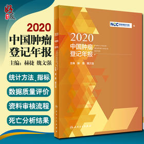 2020中国肿瘤登记年报 国家癌症中心 郝捷 魏文强 主编 肿瘤登记建设规划数据质量评价统计方法 人民卫生出版社9787117324533