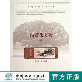 福建花文化/福建森林文化丛书   7443  科技
