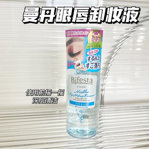 日本Bifesta曼丹眼唇卸妆水液 缤若诗低刺激脸眼 唇部清洁彩妆 商品图0