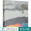 中国国家公园（试点篇） 国家公园管理局 编 0848 中国林业出版社 商品缩略图0