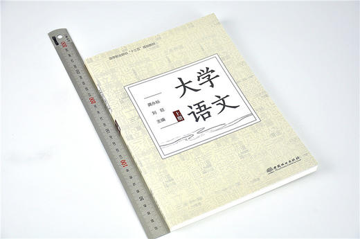 大学语文 上 9553 (高等职业院校十三五规划教材) 中国林业出版社 商品图1