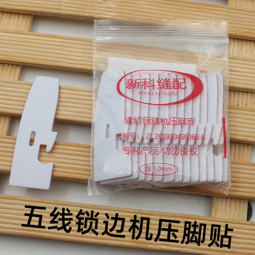 新款锁边机压脚贴 四线 冚车三针五线压脚贴皮专用底贴带粘性 商品图2