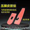 新款锁边机压脚贴 四线 冚车三针五线压脚贴皮专用底贴带粘性 商品缩略图1