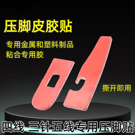 新款锁边机压脚贴 四线 冚车三针五线压脚贴皮专用底贴带粘性 商品图1