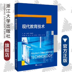 现代教育技术/刘珍芳/陈丽敏/浙江大学出版社