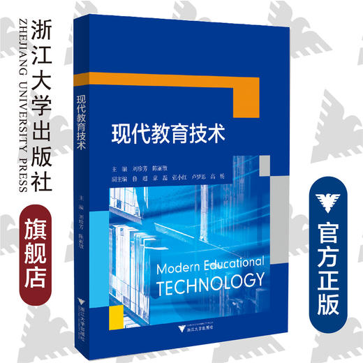 现代教育技术/刘珍芳/陈丽敏/浙江大学出版社 商品图0