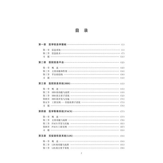 医院信息系统及应用(全国医学信息技术人才培养工程系列教材高等院校数字化融媒体特色教材)/李其铿/闫杰/浙江大学出版社 商品图4