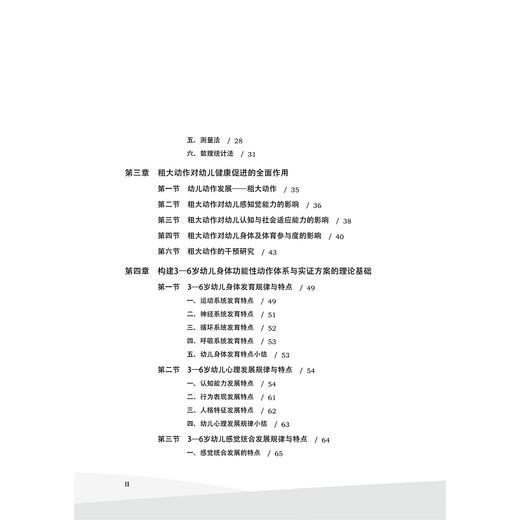 3-6岁幼儿身体功能性动作体系的构建与实证/周喆啸|责编:葛娟/浙江大学出版社 商品图2