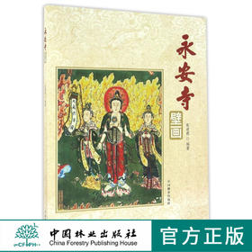 永安寺壁画8392寺院格局与文化殿内塑像人物历史研究科技中国林业出版社官方自营店正版畅销书
