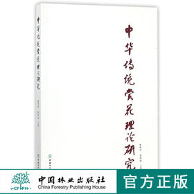 中华传统赏花理论研究9279插花盆景造园中国小花香花中国林业出版社官方旗舰店正版畅销书