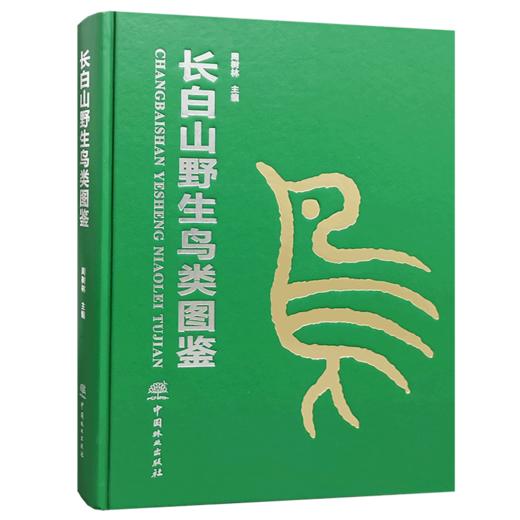长白山野生鸟类图鉴 周树林 收录野生鸟类326种 1371 中国林业出版社 商品图1