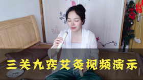 三关九窍艾灸视频演示