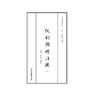 阮刻周礼注疏(共9册)(精)/四部要籍选刊/(清)阮元/责编:胡畔/总主编:蒋鹏翔/浙江大学出版社 商品缩略图1