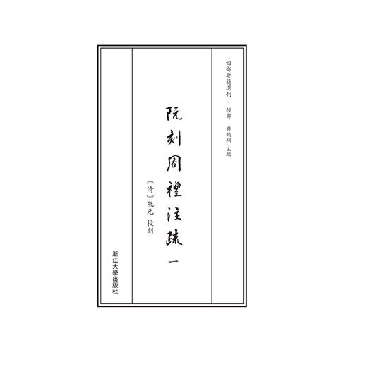 阮刻周礼注疏(共9册)(精)/四部要籍选刊/(清)阮元/责编:胡畔/总主编:蒋鹏翔/浙江大学出版社 商品图1