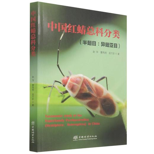 中国红蝽总科分类(半翅目异翅亚目) 赵萍//曹亮明//龙兰珍 1539 中国林业出版社 商品图1