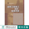 园林工程施工组织监理手册6350中国林业出版社官方旗舰店正版畅销书 商品缩略图0