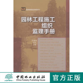 园林工程施工组织监理手册6350中国林业出版社官方旗舰店正版畅销书