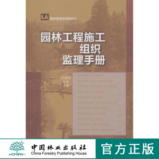 园林工程施工组织监理手册6350中国林业出版社官方旗舰店正版畅销书 商品图0
