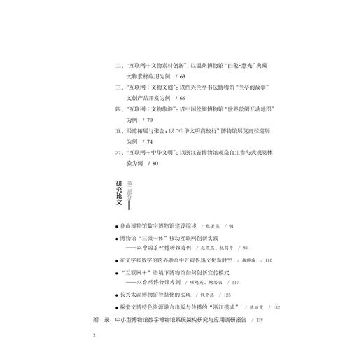 中小型博物馆数字博物馆系统架构研究与应用/舟山博物馆/杜美燕/责编:赵静/浙江大学出版社 商品图2